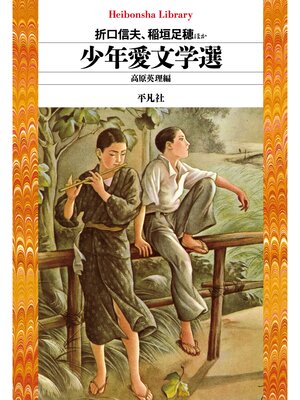 cover image of 少年愛文学選